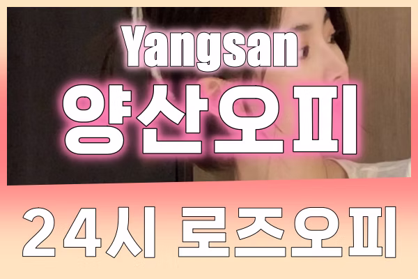 양산오피 - 양산OP - OP - 오피 - 로즈오피 - 3